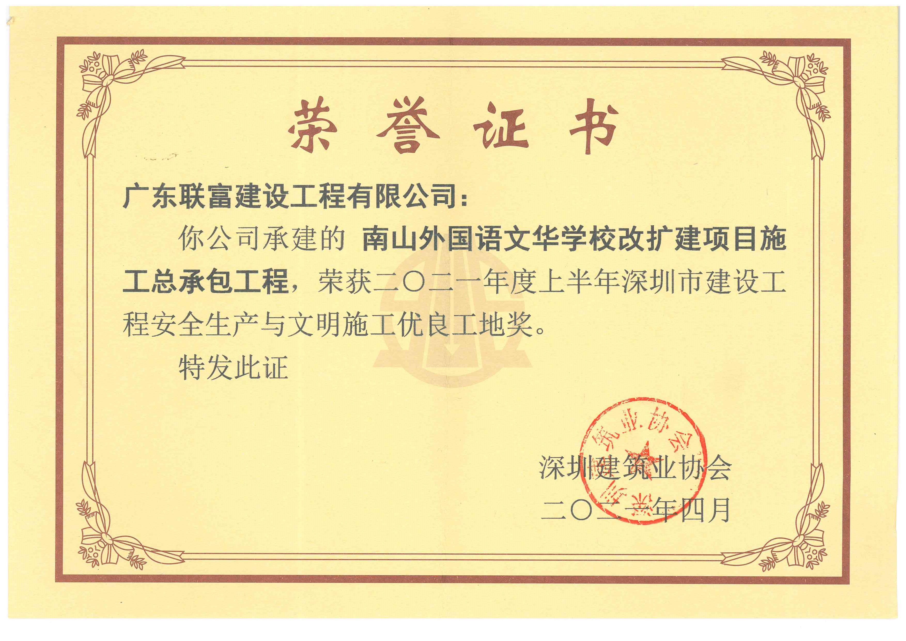 2021年南山外國語文華學校改擴建項目榮獲-深圳市雙優證書